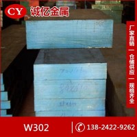 供應W302冷作模具鋼 W302鋼板 具有高溫耐磨性及熟強度高