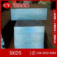供應SKD5熱作模具鋼 SKD5圓鋼 壓鑄模具用鋼板 大小規格齊全
