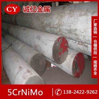 供應5CrNiMo熱作模具鋼 5CrNiMo圓鋼 鋼板 中厚板 規格齊全