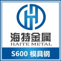 供應奧地利S600高速鋼 S600板 S600棒 高速工具鋼材質介紹