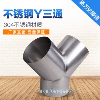 不銹鋼通風管圓形三通不銹鋼鍍鋅三通螺旋風管Y三通配件廠家定制