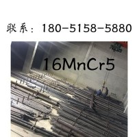 無錫供應現貨16MnCr5圓鋼16MnCr5齒輪鋼16MnCr5圓鋼大量供應