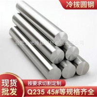 高精度45#冷拉圓鋼Q235冷拔圓棒冷拉光亮圓棒磨光棒研磨冷拉圓鋼