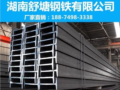 湖南工字鋼 舒塘鋼鐵 廠家現貨直供批發 規格齊全