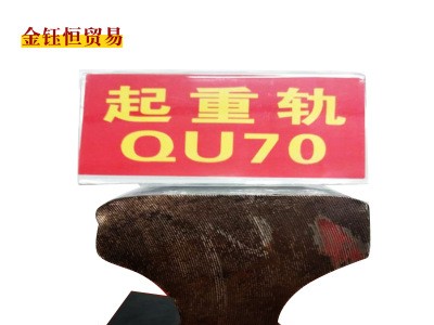 河北永洋直銷QU70/m鋼軌、起重軌、道軌12米、來(lái)樣加工定扎