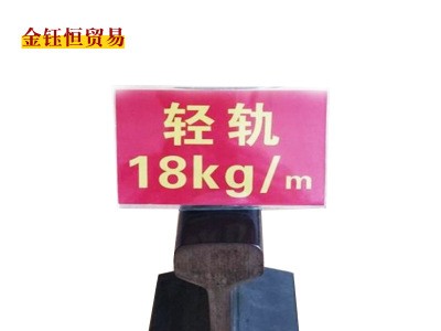 河北永洋直銷18kg/m鋼軌,輕軌,道軌6/8米、來(lái)樣加工定扎