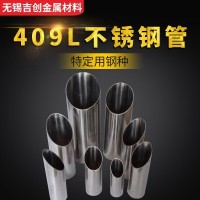 廠家銷售409L不銹鋼管 耐腐蝕不銹鋼管 可定制加工