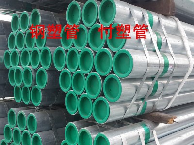 友發 正大Q235鋼塑管道 鋼塑復合管 給水管襯塑管DN50 華岐鋼塑