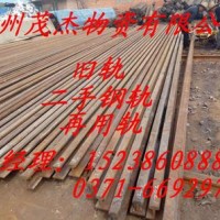 河南二手鋼軌再用鋼軌舊鋼軌廠家。歡迎來電：15238608887