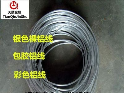 現(xiàn)貨 1060純鋁線氧化銀色鋁線 手工飾品裝飾用直徑0.5~10mm裸鋁線