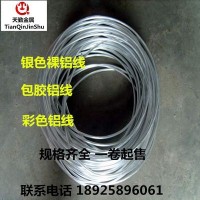 現(xiàn)貨 1060純鋁線氧化銀色鋁線 手工飾品裝飾用直徑0.5~10mm裸鋁線