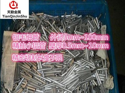 國標(biāo)精抽小鋁管 鋁毛細(xì)管外徑3~100mm壁厚0.5~10mm鋁合金薄壁鋁管