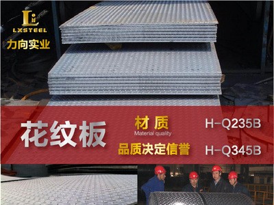鋼廠直銷 花紋板 H-Q235B花紋鋼板 花紋防滑鐵板 價格優惠