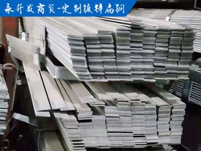 鍍鋅扁鋼 熱鍍鋅扁鋼 鍍鋅型材 廠家現貨銷售 規格齊全 廠家直銷