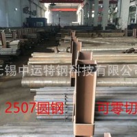 2507不銹鋼圓棒廠家批發 F53雙相圓鋼可零切 S32750圓鋼現貨