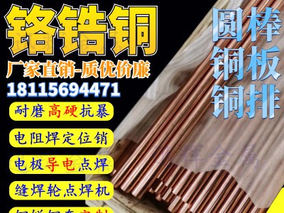 鉻鋯銅 C18150鉻鋯銅板 鉻鋯銅棒 耐磨點電焊 氧化鋁銅 銅排廠家