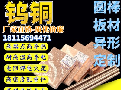 w70鎢銅 W75 w80鎢銅棒 W85鎢銅板 耐磨性好硬度高 鎢銅合金電極