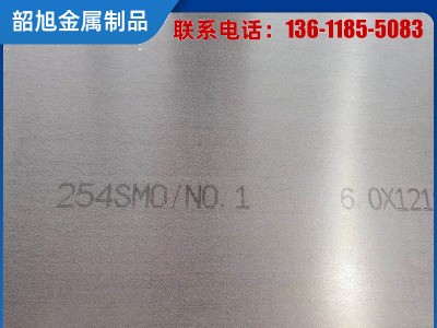 供應(yīng)00Cr20Ni18Mo6CuN 1.4547 進(jìn)口UNS31254不銹鋼板254SMO鋼卷