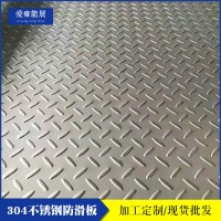 304花紋板不銹鋼花紋板不銹鋼防滑板花紋不銹鋼樓梯踏板加工制作