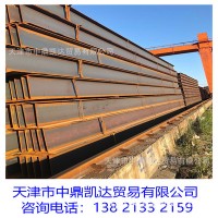 天津工字鋼 H型鋼 槽鋼 現(xiàn)貨批發(fā)銷售 全國配送