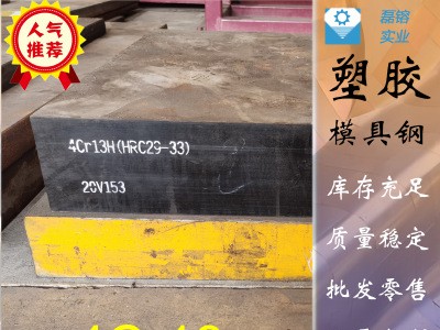 現貨供應4Cr13模具鋼，4Cr13圓鋼，4Cr13H預硬塑膠模具鋼，直銷