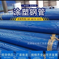 涂塑鋼管四川成都現(xiàn)貨銷售 消防用涂塑鋼管 大量現(xiàn)貨供應(yīng) 涂塑管