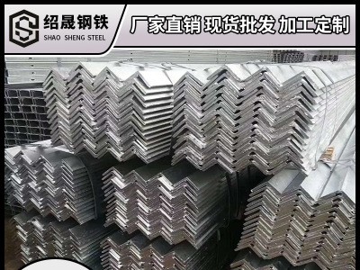 廣東廠家現(xiàn)貨 鍍鋅角鋼 國標(biāo) Q235B 角鐵50*50 三角鐵 加工沖孔