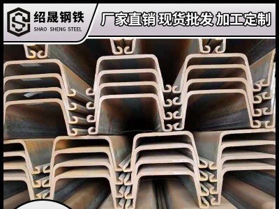拉爾森Ⅳ型Ⅲ型鋼板樁 國標3 4號鋼板樁 河堤圍壩熱軋U型拉伸鋼柱
