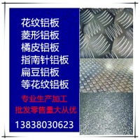 1060花紋防滑鋁板 保溫鋁卷 3003防銹 橘皮鋁板 5052花紋鋁板