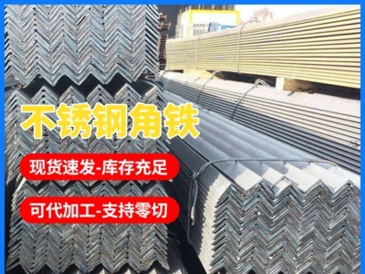 304 不銹鋼角鐵 50*50*2.5不銹鋼角鐵不銹鋼角鐵定制角鐵現(xiàn)貨批發(fā)
