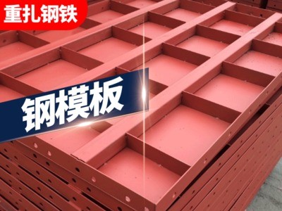 廠家直銷建筑鋼模板橋梁鋼模板平面模板圓柱模板組合模板現貨批發