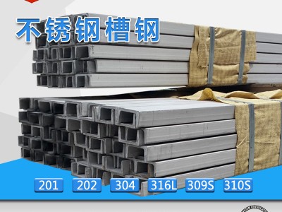 廠家直銷310S不銹鋼槽鋼 耐高溫鍋爐機械槽鋼 質優價廉