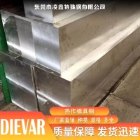 DIEVAR熱作模具鋼DIEVAR板材DRVAR板料 DIEVAR圓棒圓鋼 光板 精板