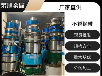 廠家直銷 304銹鋼BA面鋼帶 301中硬沖壓用不銹鋼卷帶 316不銹鋼帶