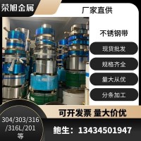 廠家直銷 304銹鋼BA面鋼帶 301中硬沖壓用不銹鋼卷帶 316不銹鋼帶