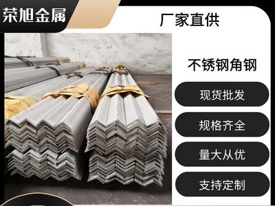 現貨供應304不銹鋼角鋼熱軋不銹鋼角鋼規格304不等邊角鋼批發