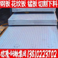 廠家直銷中厚板 q235鋼板 花紋板 錳板 價格優惠 規格齊全 免費送