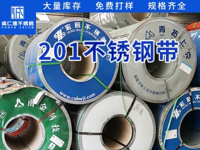 無錫廠家201不銹鋼鋼帶加工定制 不銹鋼帶卷201大量現貨 規格齊全