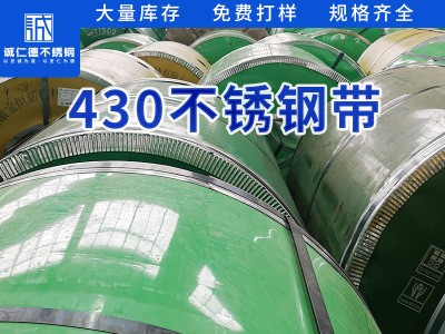 430不銹鋼鋼帶高精密冷軋不銹鋼帶多種材質規格齊全按需定制加工