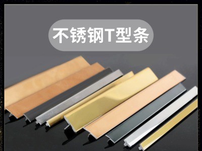 不銹鋼t型包邊條瓷磚嵌條地板金屬扣條收邊壓條裝飾鈦金條