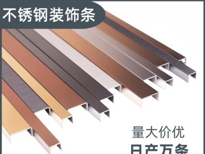 廠家不銹鋼裝飾線條U型槽地腳線踢腳板畫框線條護角腰線踢腳線