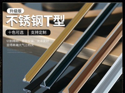 不銹鋼T型裝飾線條 裝飾條鈦金瓷磚背景墻卡縫壓條包邊收邊條