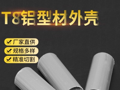 T8鋁型材外殼LED散熱器0.4鋁基板12.6氧化鋁型材螺絲孔T8鋁外殼