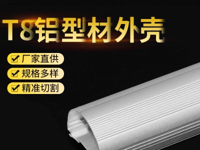 T8鋁型材外殼LED散熱器槽寬10廠家加工定制壁厚0.4卡扣薄料