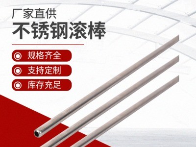 廠家供應 拖把專用不銹鋼滾棒 外徑5.5mm小圓直管 201硬態(tài)0.5厚