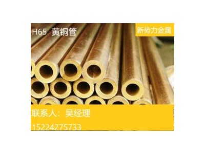 合金管 h65 鼎豐