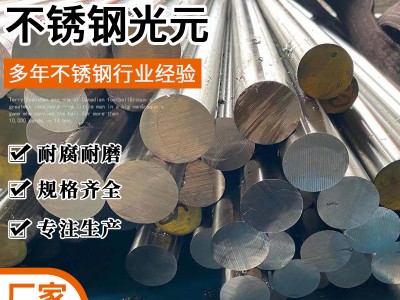 廠家供應耐腐蝕304 308 301光亮棒304L不銹鋼光元 光元研磨棒