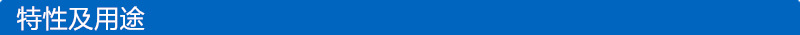 特性及用途