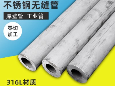 錦颯316L不銹鋼無縫管耐酸堿無縫管加厚鋼管易車鋼管鋼管廠規格齊