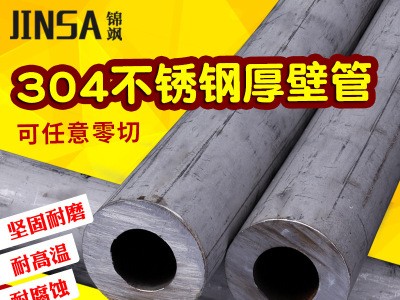 錦颯304不銹鋼無縫管加厚工業管厚壁無縫鋼管空心不銹鋼鋼管零切